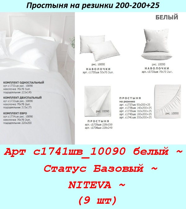 Арт с1741шв_10090 белый ~  Статус Базовый ~ NITEVA ~ (9 шт).jpg